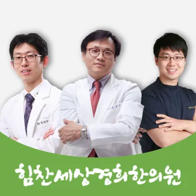 힘찬세상경희한의원 사진 1 (업체가 네이버 플레이스에 올린 사진)