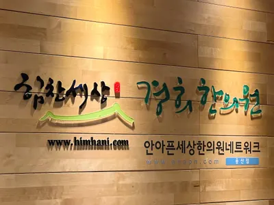 힘찬세상경희한의원 사진 2 (업체가 네이버 플레이스에 올린 사진)