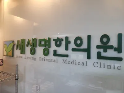 새생명한의원 사진 1 (업체가 네이버 플레이스에 올린 사진)