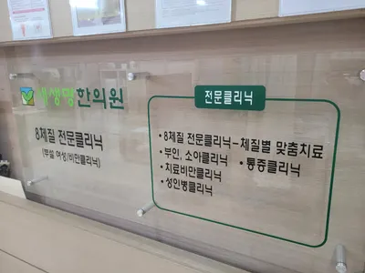 새생명한의원 사진 2 (업체가 네이버 플레이스에 올린 사진)