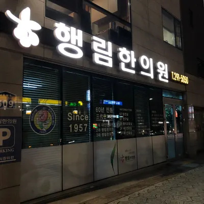행림한의원 사진 1 (업체가 네이버 플레이스에 올린 사진)