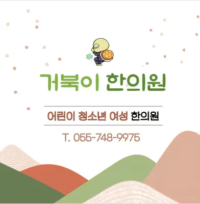 거북이한의원 사진 3 (업체가 네이버 플레이스에 올린 사진)