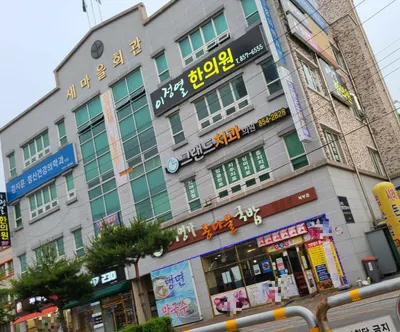 이정열한의원 사진 1 (업체가 네이버 플레이스에 올린 사진)