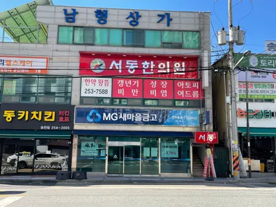 서동한의원 사진 1 (업체가 네이버 플레이스에 올린 사진)