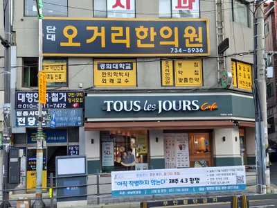 단대오거리한의원 사진 1 (업체가 네이버 플레이스에 올린 사진)