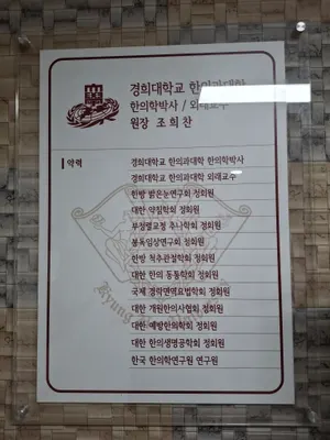 단대오거리한의원 사진 3 (업체가 네이버 플레이스에 올린 사진)
