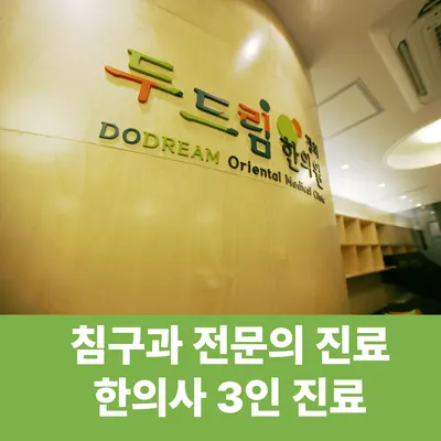 경희두드림한의원 사진 1 (업체가 네이버 플레이스에 올린 사진)
