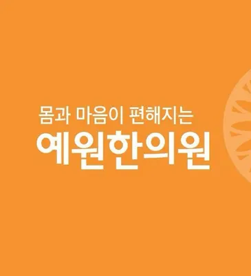 예원한의원 사진 1 (업체가 네이버 플레이스에 올린 사진)