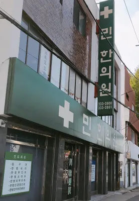 민한의원 사진 1 (업체가 네이버 플레이스에 올린 사진)