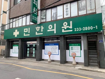 민한의원 사진 2 (업체가 네이버 플레이스에 올린 사진)