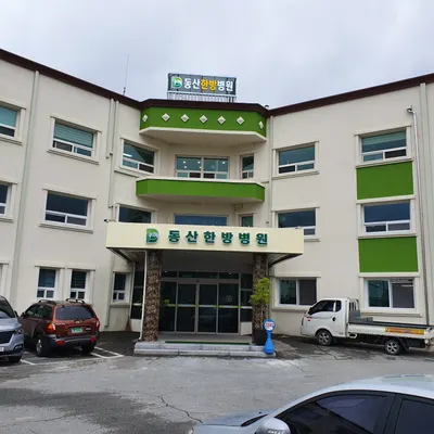 동산한방병원 사진 1 (업체가 네이버 플레이스에 올린 사진)