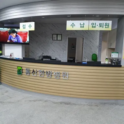 동산한방병원 사진 2 (업체가 네이버 플레이스에 올린 사진)