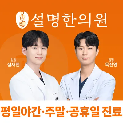 설명한의원 병점 사진 2 (업체가 네이버 플레이스에 올린 사진)