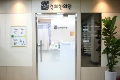 청림경희한의원 사진 1 (업체가 네이버 플레이스에 올린 사진)