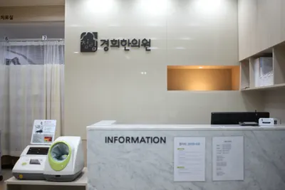 청림경희한의원 사진 2 (업체가 네이버 플레이스에 올린 사진)