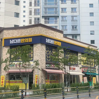 남다른한의원 사진 2 (업체가 네이버 플레이스에 올린 사진)