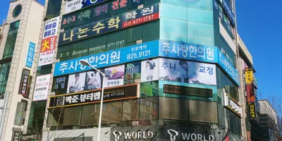 추사랑한의원 사진 1 (업체가 네이버 플레이스에 올린 사진)
