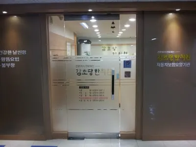 감초당한의원 사진 2 (업체가 네이버 플레이스에 올린 사진)