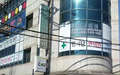명제당한의원 사진 1 (업체가 네이버 플레이스에 올린 사진)