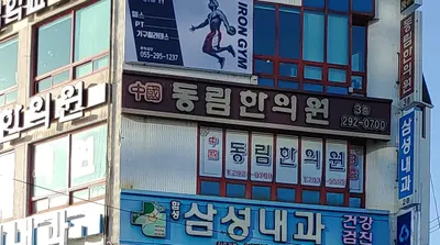 동림한의원 사진 2 (업체가 네이버 플레이스에 올린 사진)