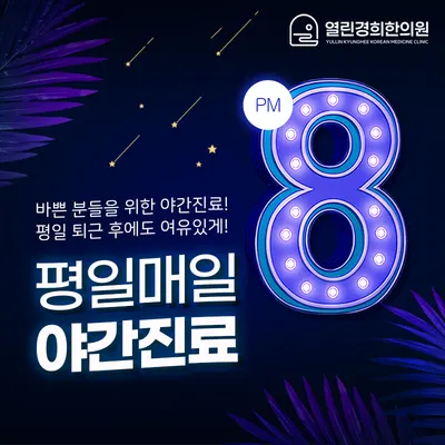 열린경희한의원 사진 2 (업체가 네이버 플레이스에 올린 사진)