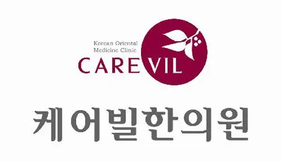 케어빌한의원 사진 1 (업체가 네이버 플레이스에 올린 사진)