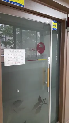 케어빌한의원 사진 2 (업체가 네이버 플레이스에 올린 사진)