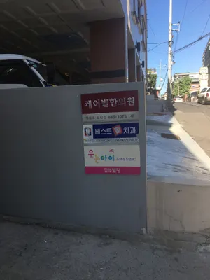 케어빌한의원 사진 3 (업체가 네이버 플레이스에 올린 사진)