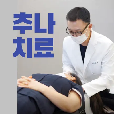 유희승한의원 사진 3 (업체가 네이버 플레이스에 올린 사진)