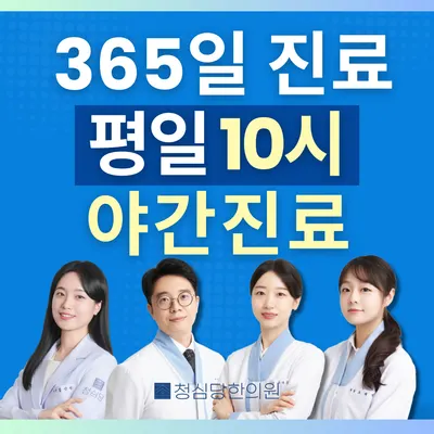 청심당한의원 사진 1 (업체가 네이버 플레이스에 올린 사진)