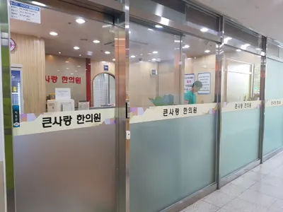 큰사랑한의원 사진 1 (업체가 네이버 플레이스에 올린 사진)
