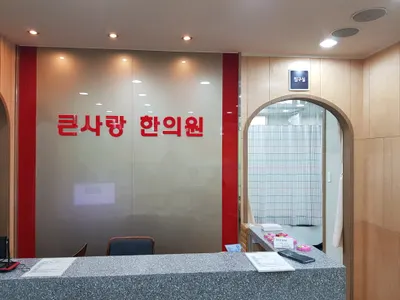 큰사랑한의원 사진 2 (업체가 네이버 플레이스에 올린 사진)