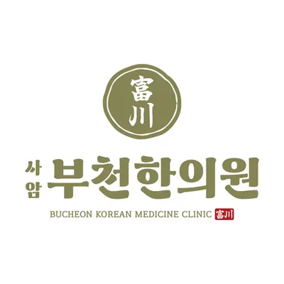사암부천한의원 사진 1 (업체가 네이버 플레이스에 올린 사진)