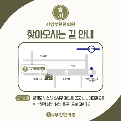 사암부천한의원 사진 3 (업체가 네이버 플레이스에 올린 사진)