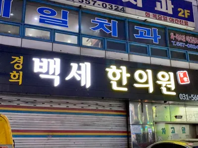 백세한의원 사진 1 (업체가 네이버 플레이스에 올린 사진)