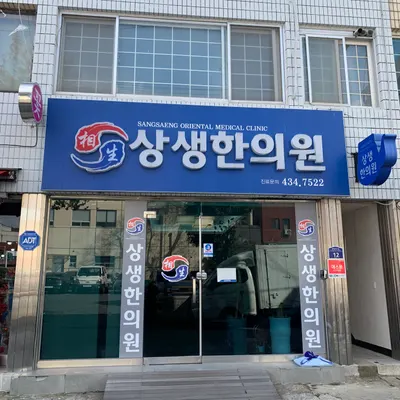 상생한의원 사진 1 (업체가 네이버 플레이스에 올린 사진)