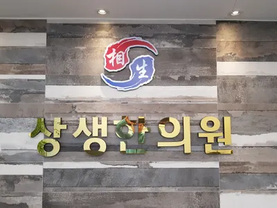 상생한의원 사진 2 (업체가 네이버 플레이스에 올린 사진)