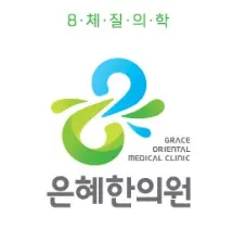 은혜한의원 사진 1 (업체가 네이버 플레이스에 올린 사진)