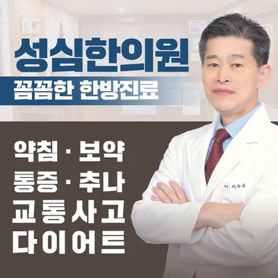 성심한의원 사진 1 (업체가 네이버 플레이스에 올린 사진)