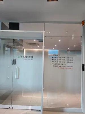 위담한의원 사진 2 (업체가 네이버 플레이스에 올린 사진)