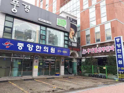 중앙한의원 사진 1 (업체가 네이버 플레이스에 올린 사진)