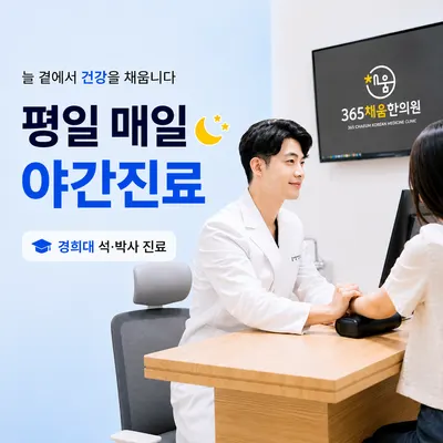 365채움한의원 사진 2 (업체가 네이버 플레이스에 올린 사진)