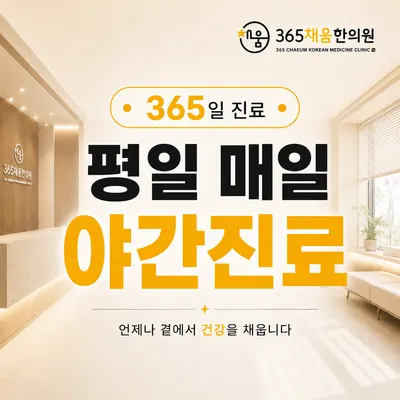365채움한의원 사진 3 (업체가 네이버 플레이스에 올린 사진)