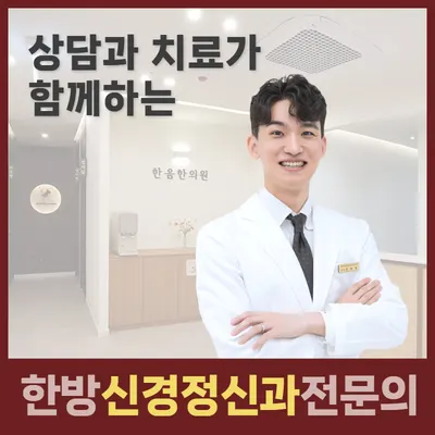 한음한방신경정신과한의원 사진 1 (업체가 네이버 플레이스에 올린 사진)