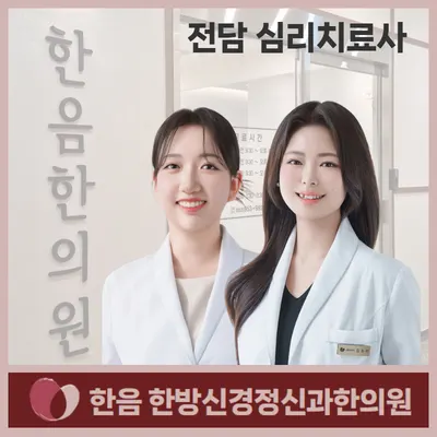 한음한방신경정신과한의원 사진 2 (업체가 네이버 플레이스에 올린 사진)