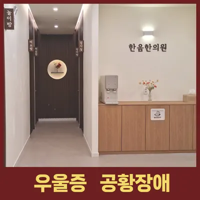 한음한방신경정신과한의원 사진 3 (업체가 네이버 플레이스에 올린 사진)
