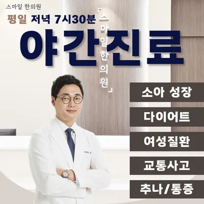 스마일한의원 사진 2 (업체가 네이버 플레이스에 올린 사진)
