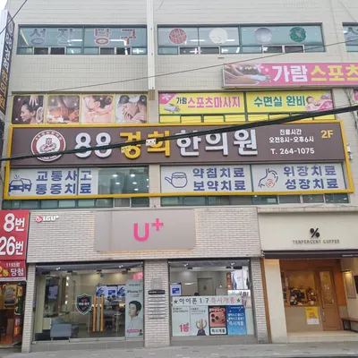 88경희한의원 사진 1 (업체가 네이버 플레이스에 올린 사진)