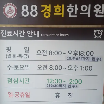 88경희한의원 사진 2 (업체가 네이버 플레이스에 올린 사진)