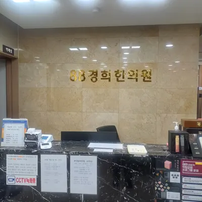 88경희한의원 사진 3 (업체가 네이버 플레이스에 올린 사진)